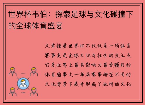 世界杯韦伯：探索足球与文化碰撞下的全球体育盛宴